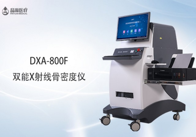 雙能x射線骨密度檢測儀為何是檢測骨密度的金標準？