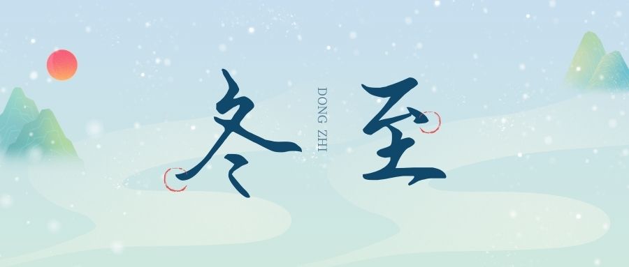 萬物盡藏初冬始，時光歲暮譜冬章，雙能x射線骨密度檢測儀廠家祝您冬至福至！