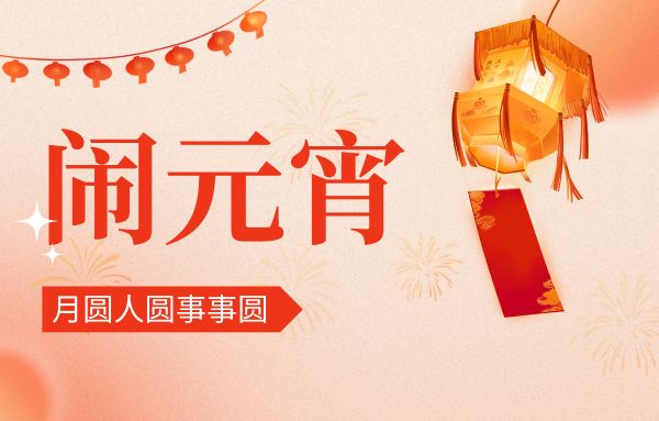 街上燈籠美，桌上湯圓會,元宵佳節|雙能x線骨密度儀廠家祝您節日快樂!