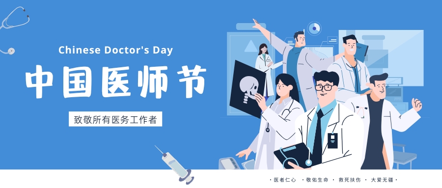 中國醫(yī)師節(jié)，致敬所有醫(yī)務工作者，祝白衣天使們節(jié)日快樂！