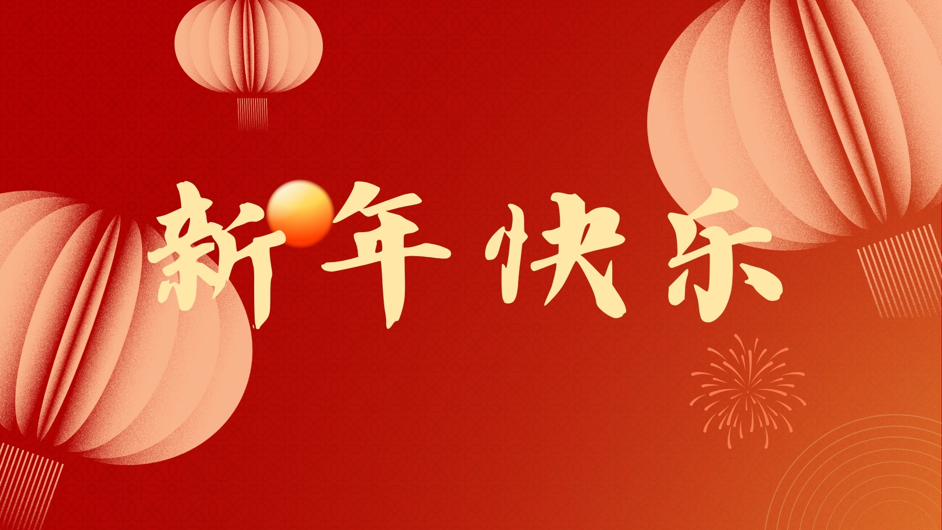啟航2021，品源醫(yī)療祝廣大客戶元旦快樂！