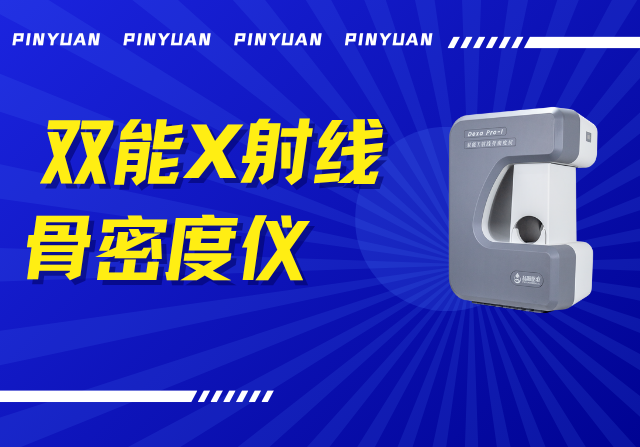 品源雙能X射線骨密度儀Dexa Pro - I落地安吉兩鎮，以技術創新賦能骨骼健康檢測